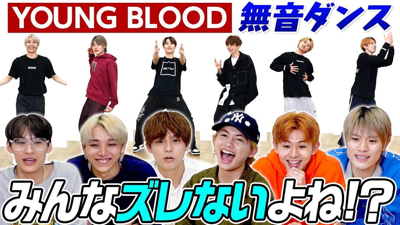 【無音ダンス】ONE N' ONLY／“YOUNG BLOOD” 音無しでシンクロできるのか？【検証】