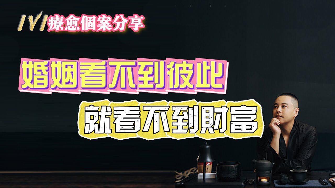 【療愈個案分享】婚姻看不到彼此，就看不到財富#婚姻 #情感 #財富 #夫妻 #感情 #彼此 #分享 #療愈 #成長 #女性 #智慧 #認知 #心理学 #認知 #提升自己 #施威老師