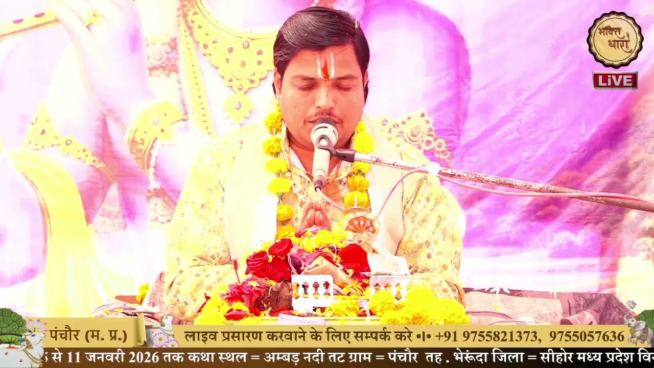 श्रीमद्भागवत कथा || आचार्य श्री जितेंद्र शास्त्री जी || Day - 1 पांचौर (म. प्र.)