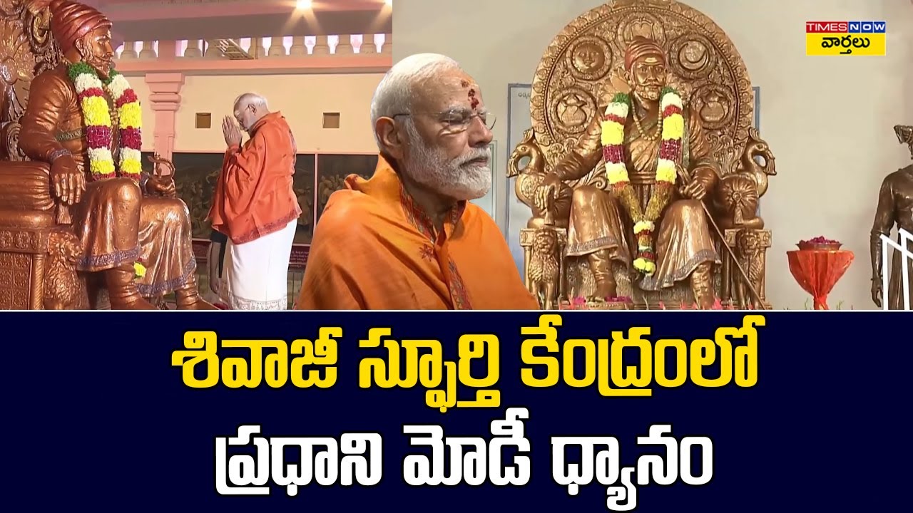 శివాజీ స్ఫూర్తి కేంద్రంలో ప్రధాని మోడీ ధ్యానం | Pm Modi Meditates in Srisailam | Chhatrapati Shivaji