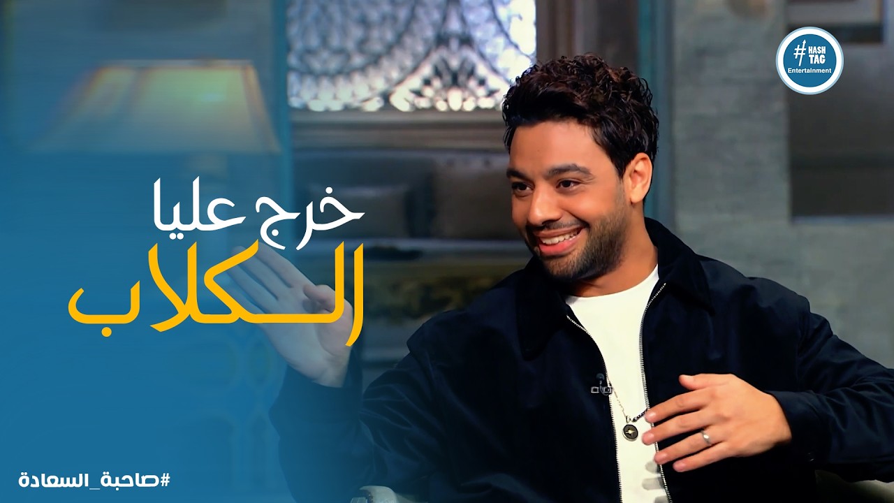 صاحبة السعادة | على طريقة عريس من جهة أمنية 😂 ايه اللي حصل لـ احمد جمال لما راح يتقدم لـ فرح الموجي
