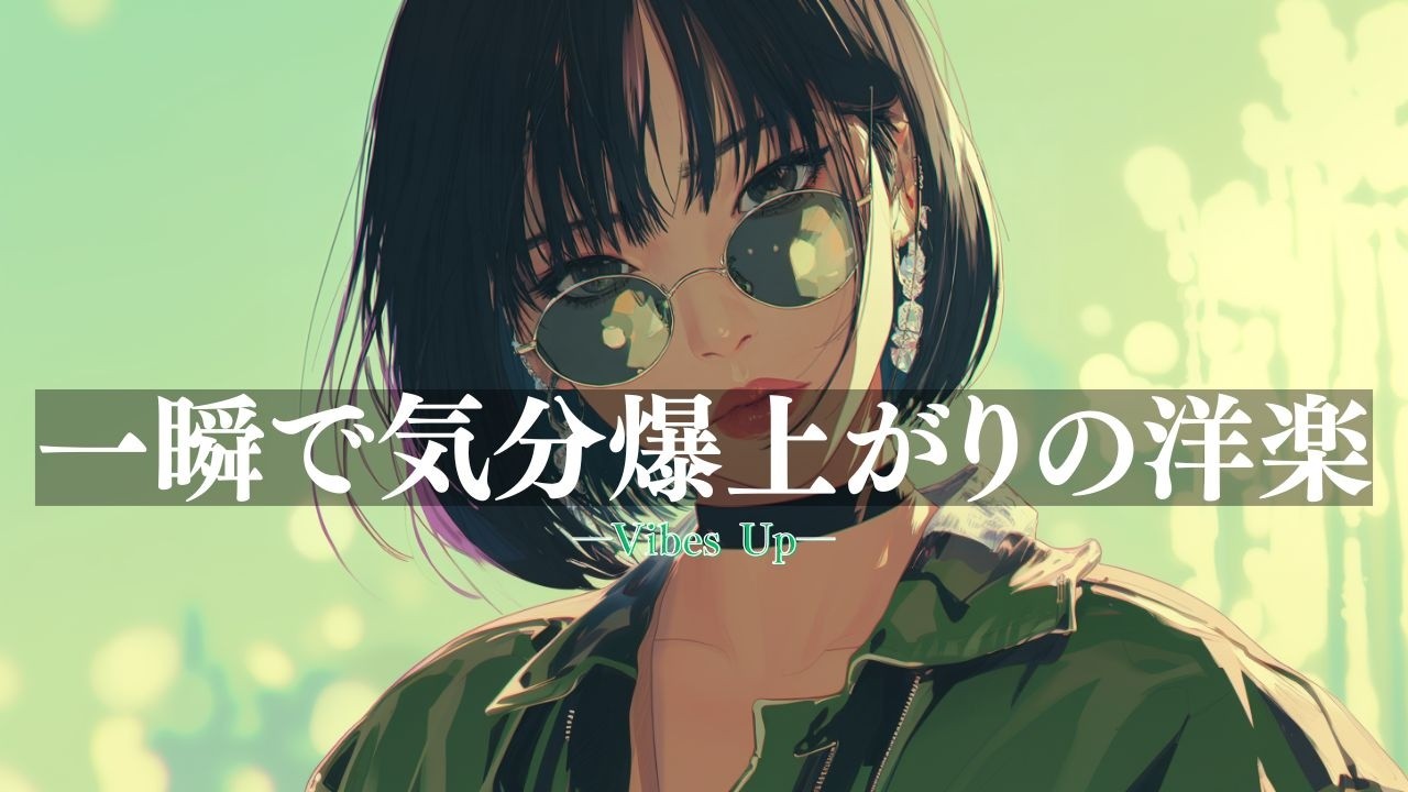 【洋楽Playlist】一気に気分が上がる最強洋楽　/通勤用BGM/重低音/勉強用/ドライブ/work/