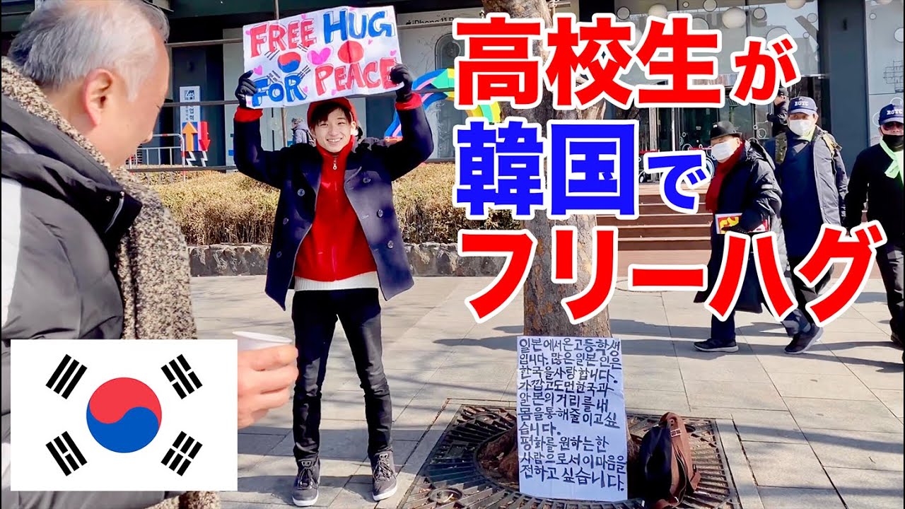 今の韓国で日本の高校生がフリーハグをしてみた Japanese high school student made a bold attempt to do Free hugs in Korea