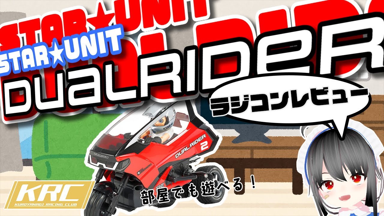 【ラジコン】部屋でも遊べるデュアルライダー(T3-01シャーシ)レビュー！【TAMIYA】