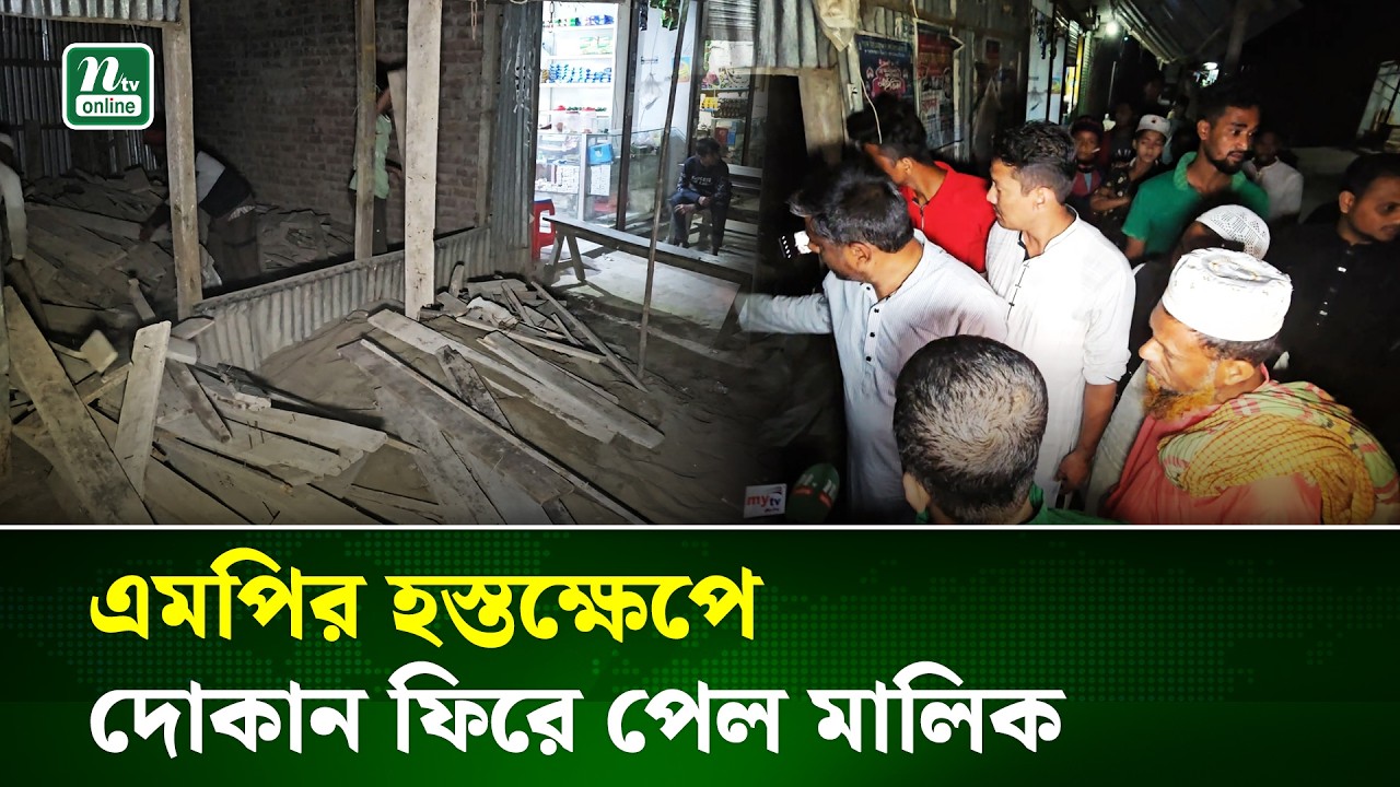 চরফ্যাশনে বিএনপির নাম ভাঙিয়ে দোকান দখল, এমপির হস্তক্ষেপে ফেরত | Political News | NTV News