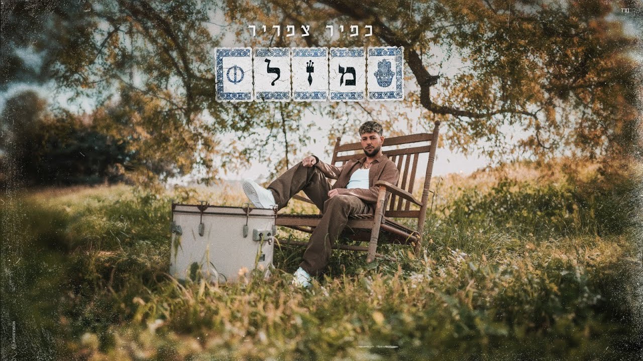כפיר צפריר –מזל Φ