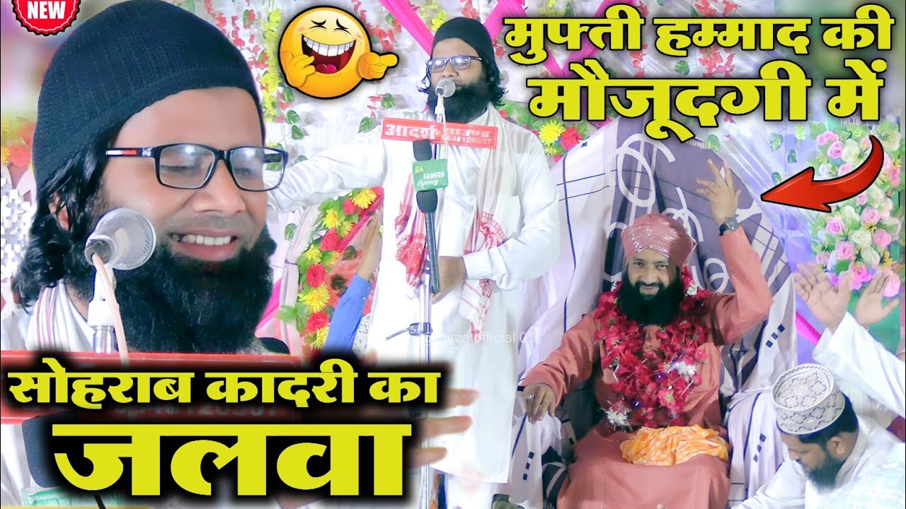 sohrab qadri ki naat sharif मुफ्ती हम्माद की मौजूदगी में सोहराब कादरी का जलवा bandhwa Kala Sultanpur