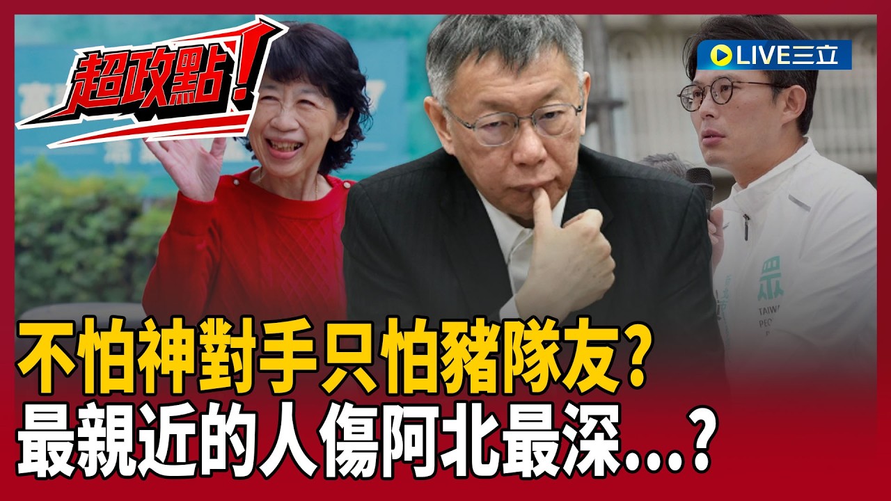 【超政點！】最親近的人傷阿北最深&hellip;柯文哲錯怪賴清德！被重判17年都是身邊害的？黃益中曝：干擾司法不是政治「而是XXX」 難怪被判那麼重！｜【驚爆新聞線】20260413｜三立新聞台