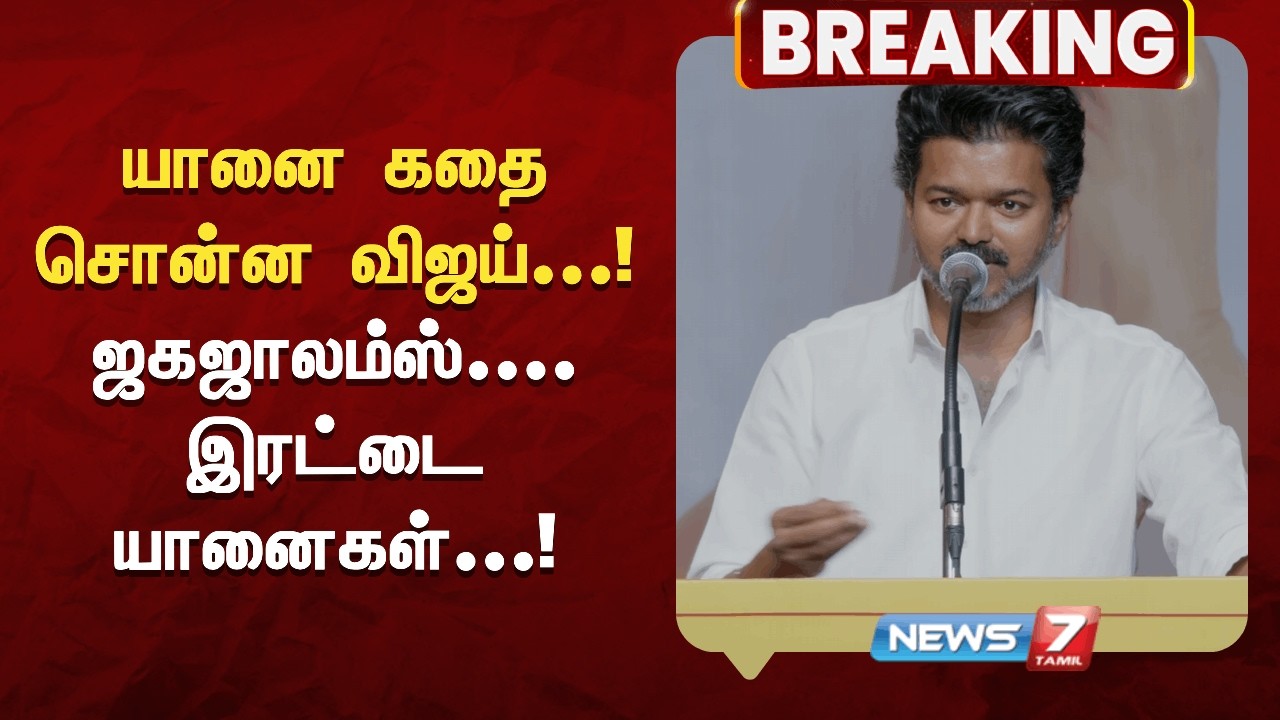 யானை கதை சொன்ன விஜய்...! - ஜகஜாலம்ஸ்.... இரட்டை யானைகள்...! NEWS7 TAMIL