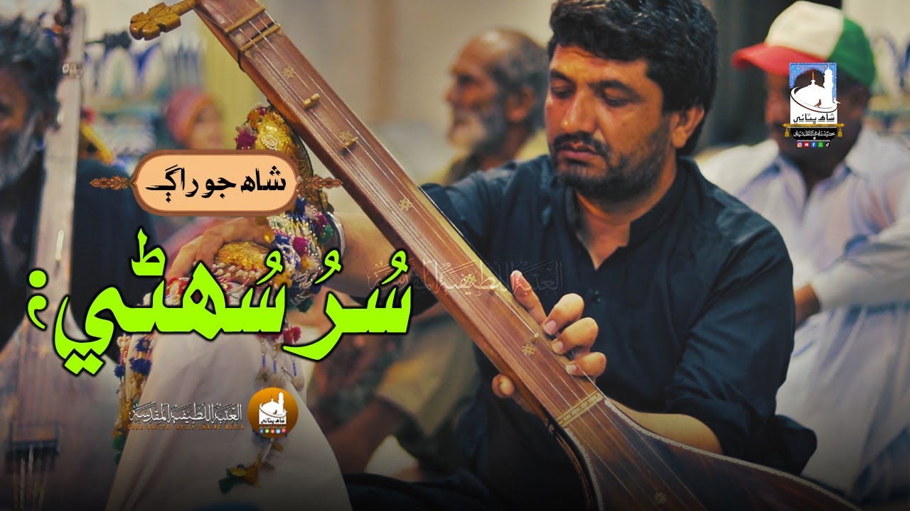 Shah Jo Raag Sur Suhini | شاھ جو راڳ، سر سھڻي | Shah Bhittai