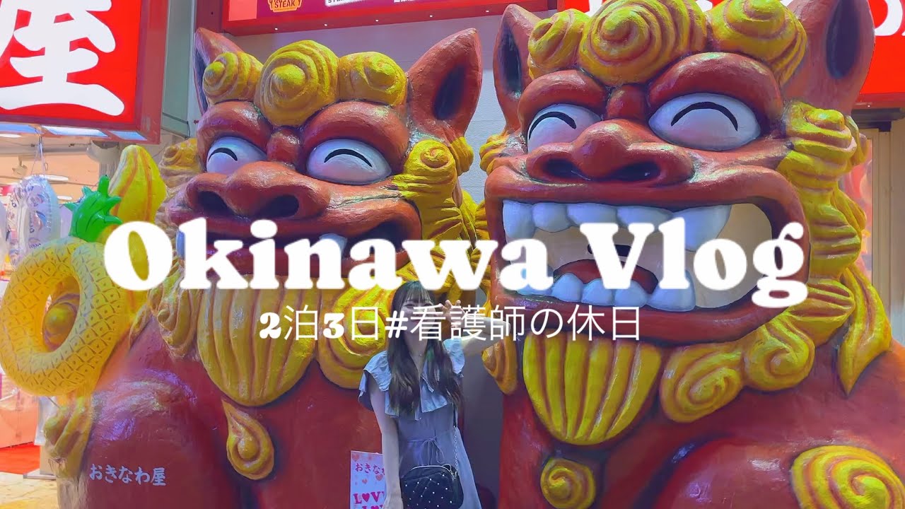 【沖縄vlog】看護師の休日 | ハーバービューホテル🌺クラブルーム | 国際通り| アメリカンビレッジ🇺🇸|
