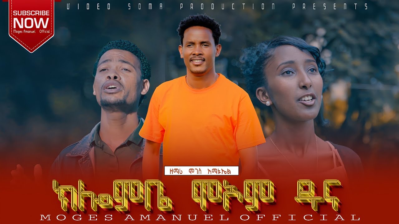 ዘማሪ ሞገስ አማኑኤል|| ክሎምቤ ሞኦም ዱና New Hadiyisa Song 2024 Moges Amanuel Official