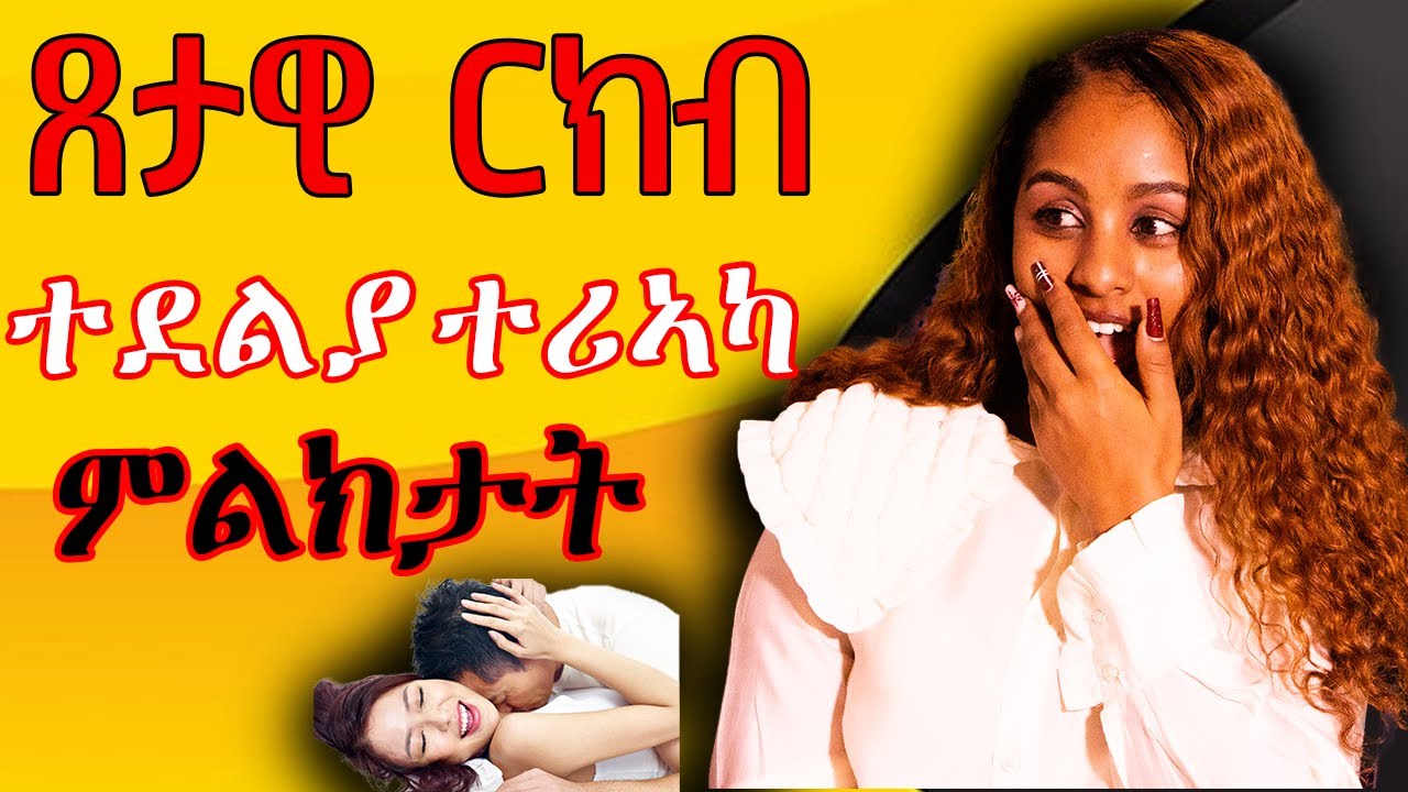 ጸታዊ ርክብ ተደልያ ተሪ ኣካ ምልክታት Hiyab media