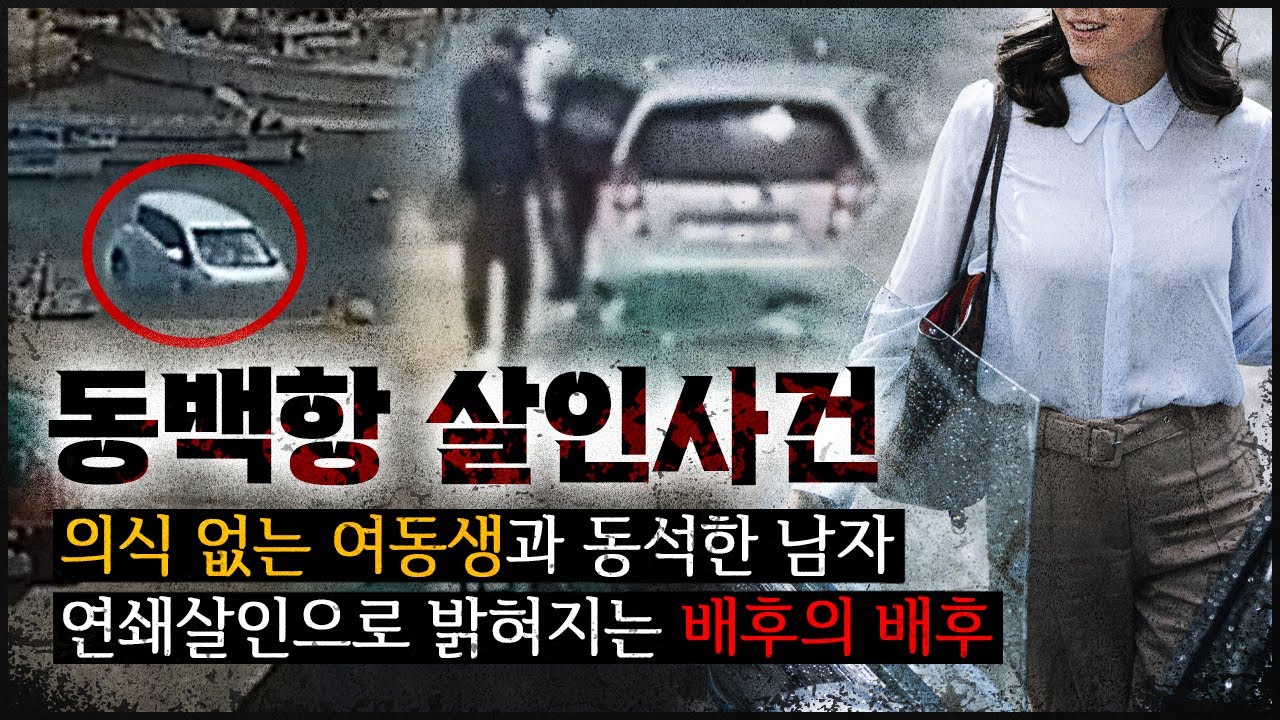 [동백항 사건] 