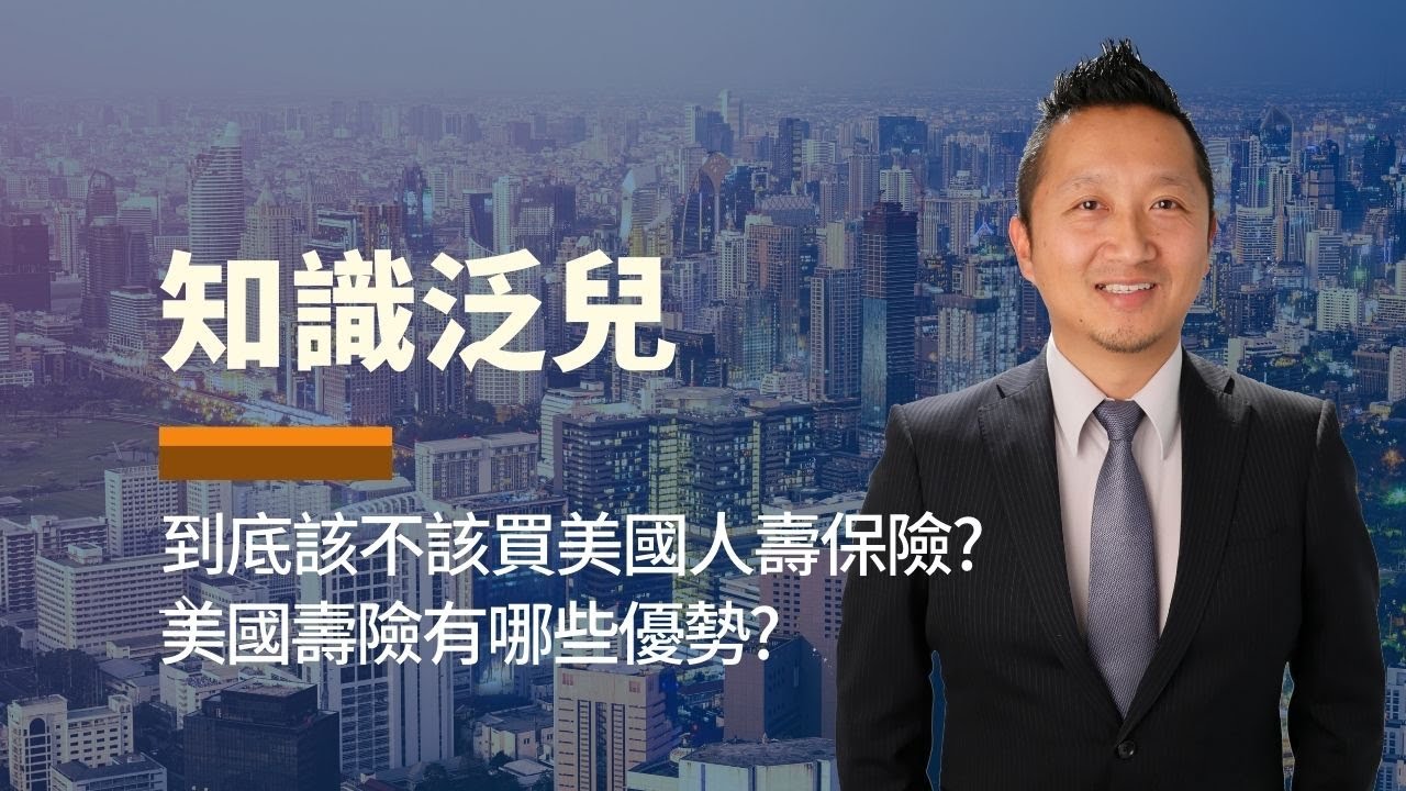 1/18 到底該不該買美國人壽保險? 美國壽險有哪些優勢? | 泛宇財經爆 知識泛兒 (CC字幕)