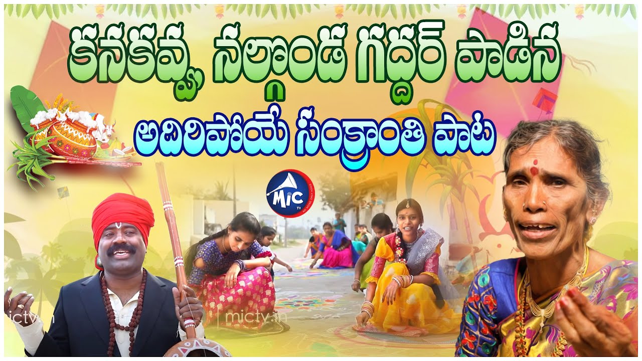 SANKRANTHI SONG 2024 | Kanakavva | Nalgonda Gaddar | Charan Arjun | Mic Tv