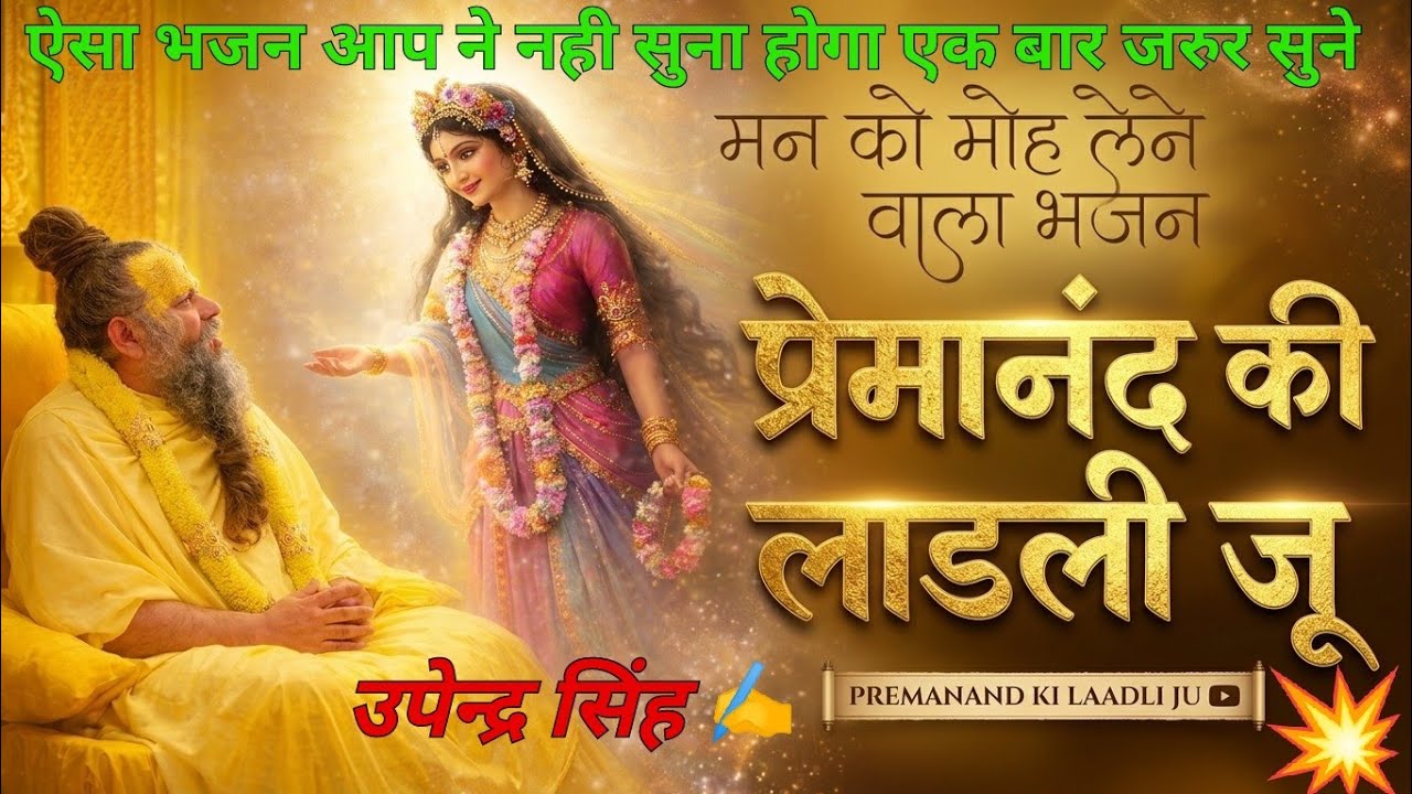 बाबा प्रेमानंद जी के सबसे मधुर भजन, मन को शांति मिलेगी भावपूर्ण प्रस्तुति#bhakti#premanandjimaharaj 