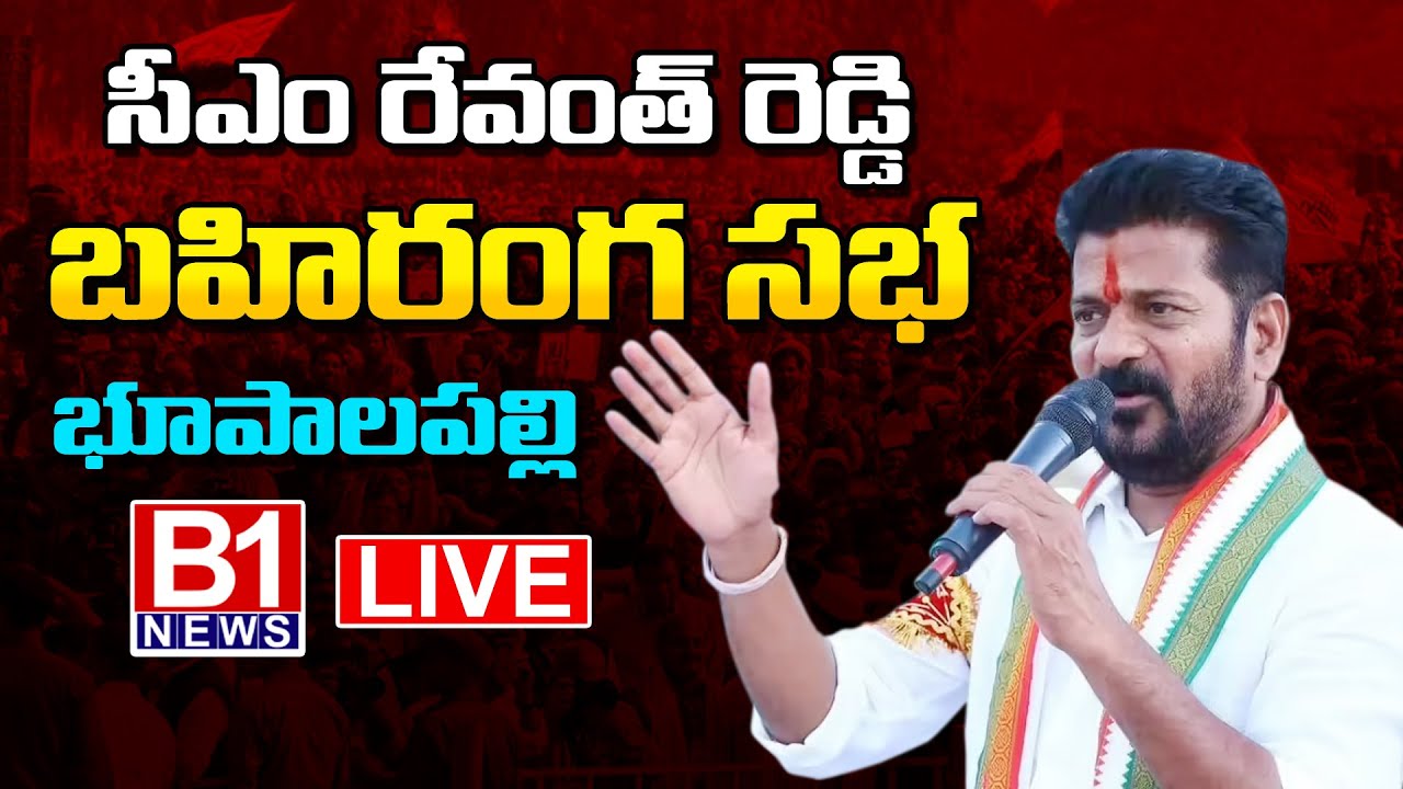 సీఎం రేవంత్ రెడ్డి బహిరంగ సభ 🔴LIVE : CM Revanth Reddy Public Meeting In Bhupalpally | Bhupalpally