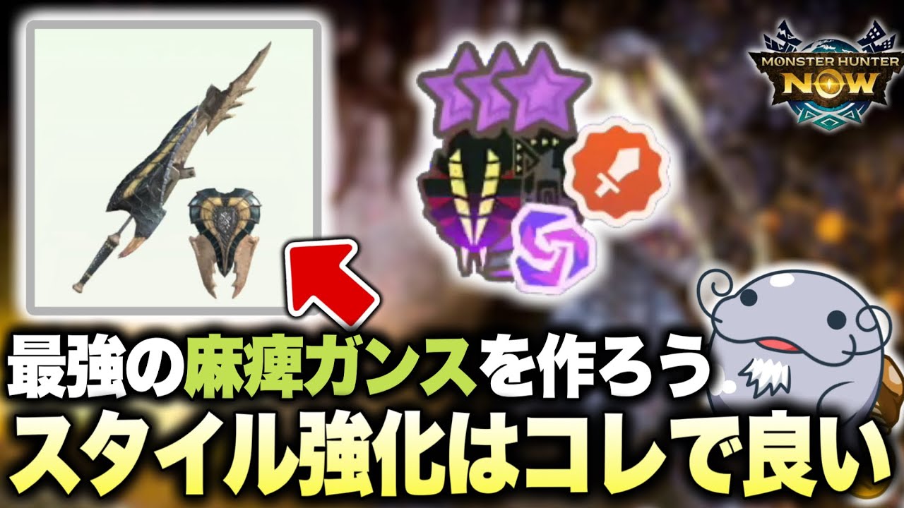 【計算の結果…】これでOKよ！ギルオスガンスの全てをまとめておきます【ステータス選択・麻痺属性強化・装備】【モンハンNow】