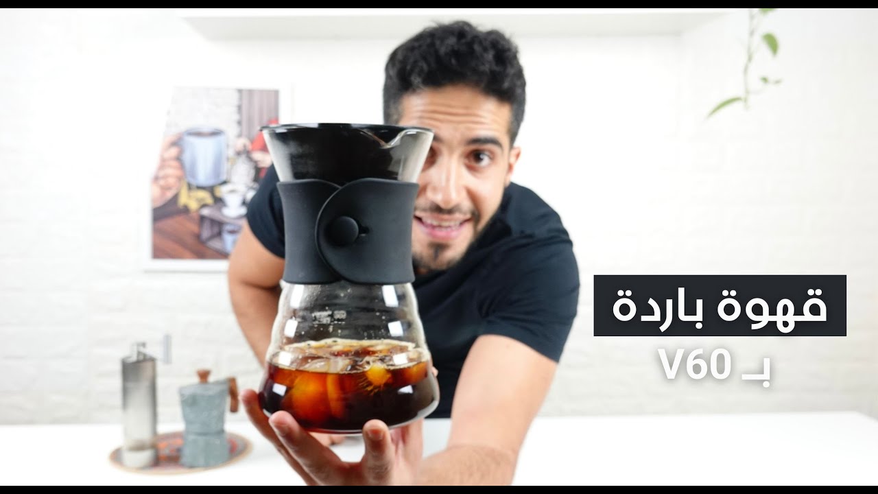 كيف تسوي قهوة باردة افضل من الكولد برو