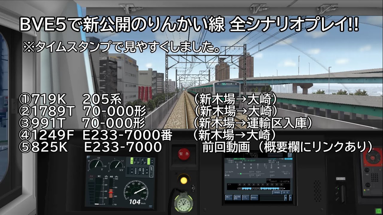 【BVE5　りんかい線】新公開されたりんかい線の全シナリオをプレイ！！