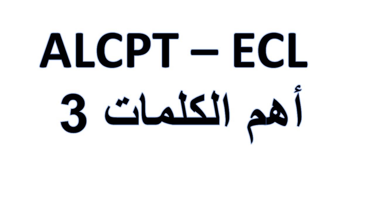 alcpt ecl words 3 اهم كلمات   #ecl #alcpt #تعلم_الانجليزية