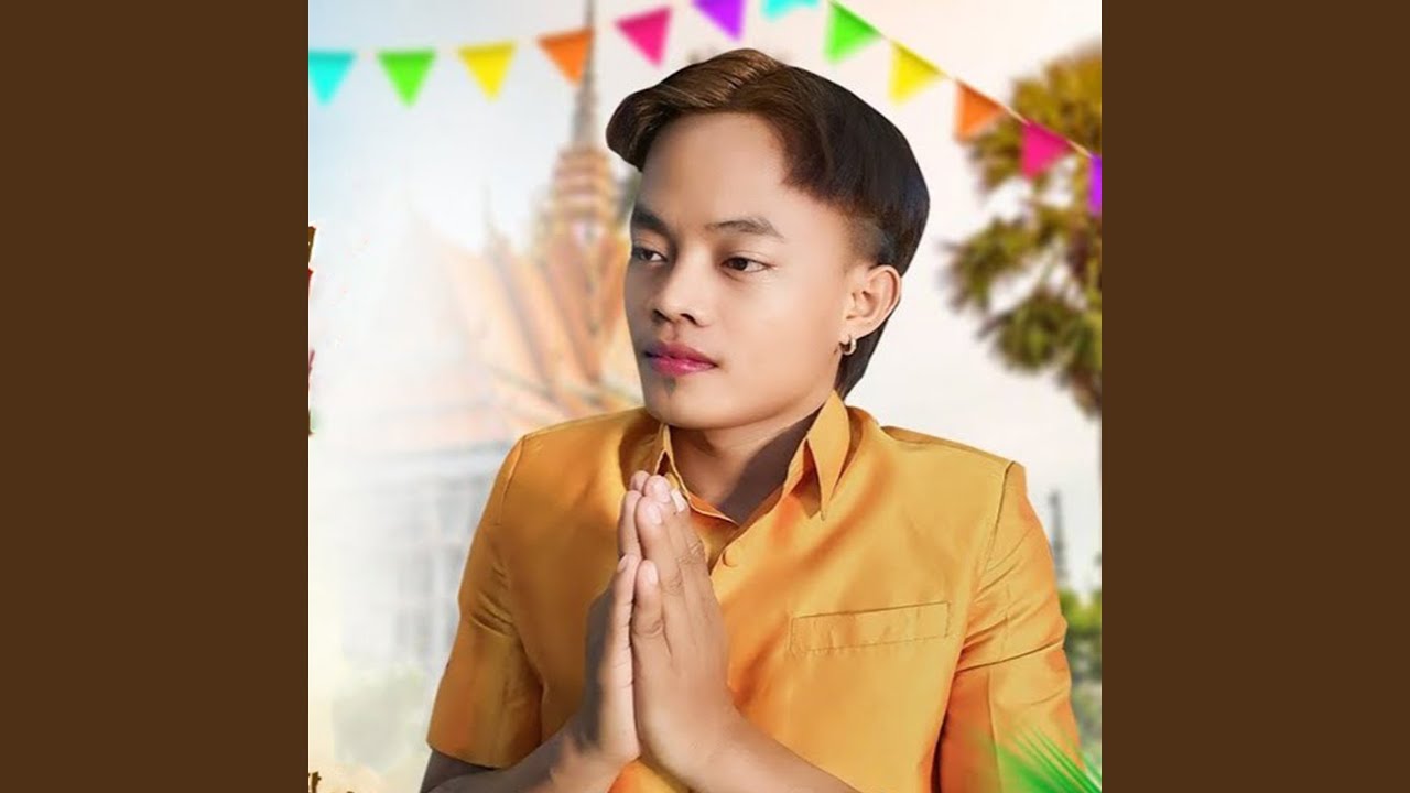 ស្រលាញ់ក្រមុំភូមិឯង