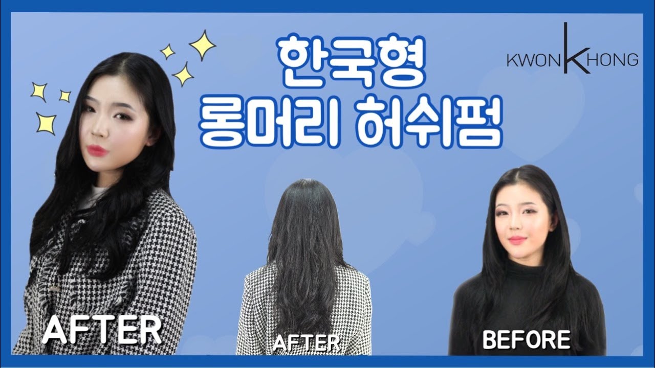 롱레이어드 허쉬컷 여자커트 여자머리 허쉬펌 커트교육은 역시 권홍 커트학원