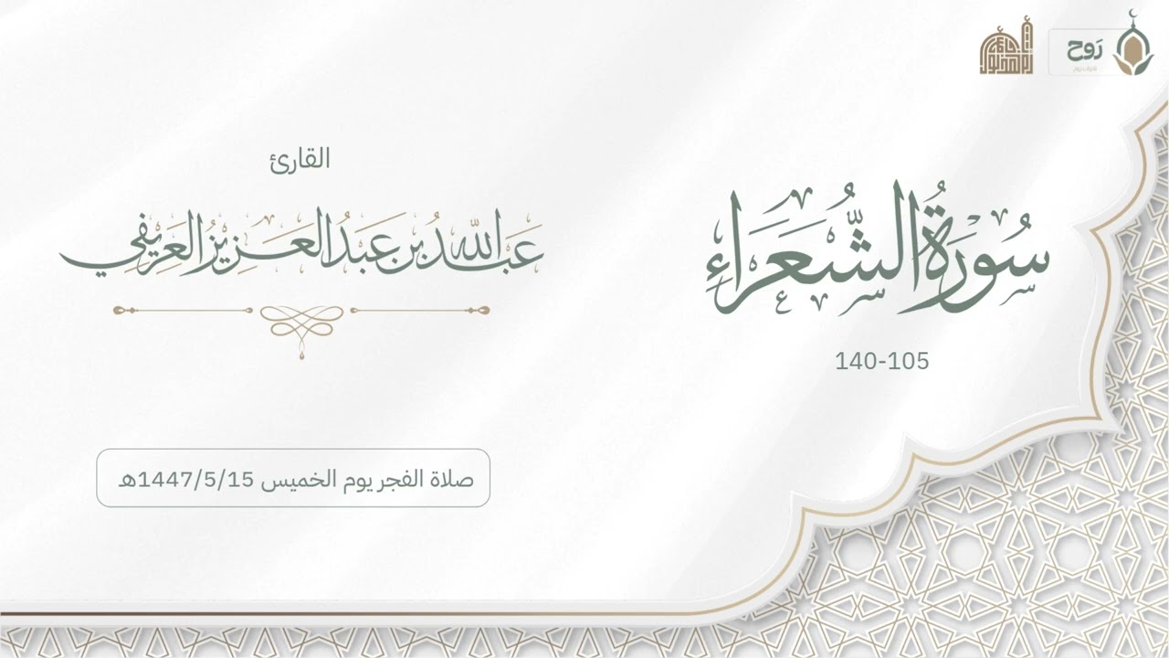 ما تيسر من سورة الشعراء  1447/5/15هـ | القارئ عبدالله العريفي