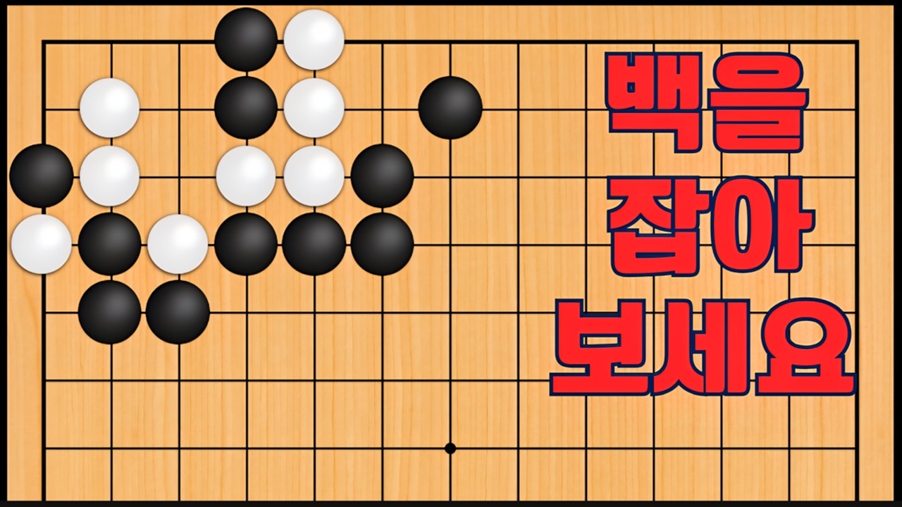 바둑 묘수 사활 - 실전에서 뻔하게 실수 합니다. 백을 잡아보세요