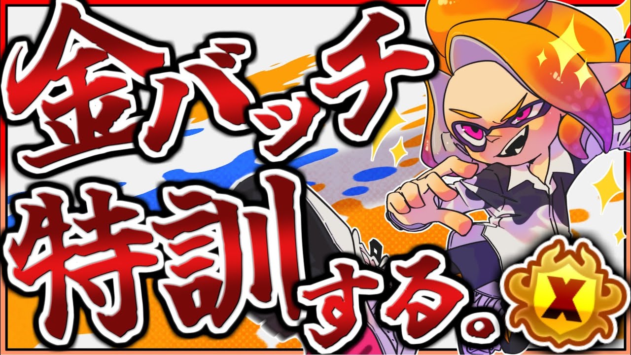 【エイム訓練枠】ロラコラ史上初金バッジへの道　１日目！！！【スプラトゥーン３】　#スプラ3 #スプラトゥーン3 #縦配信 #shorts