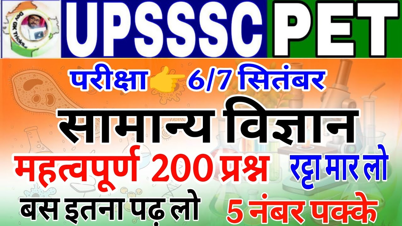 Upsssc Pet 2025 | PET Science marathon | सामान्य विज्ञान | PET samanya vigyan | pet general science