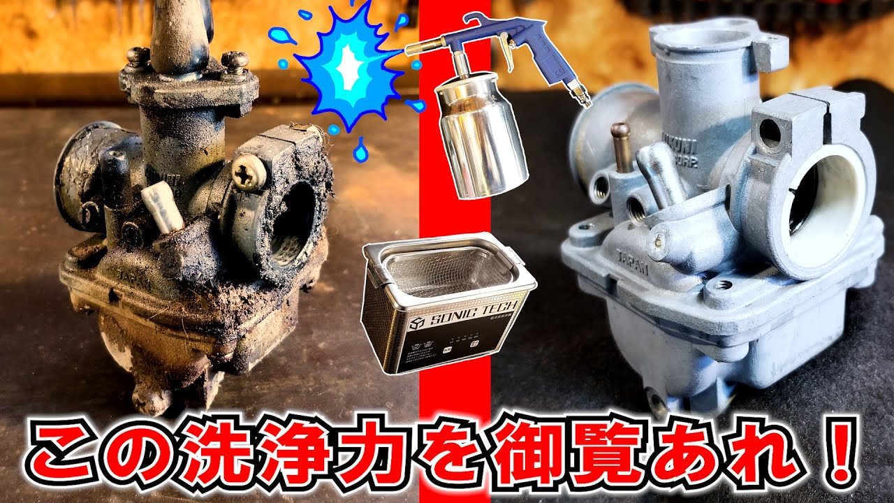 無敵の洗浄力をご覧あれ！【重曹ブラスト＆超音波洗浄】キャブレターを徹底的に掃除してみた≪隣のパッソル君⑥≫ （ウェットブラスト）