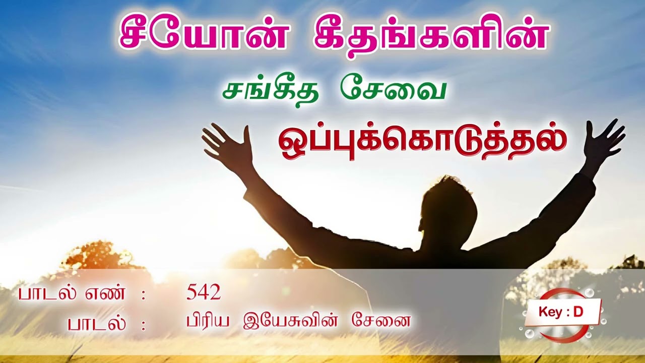பிரிய இயேசுவின் சேனை | Songs of Zion | Tamil Song 542