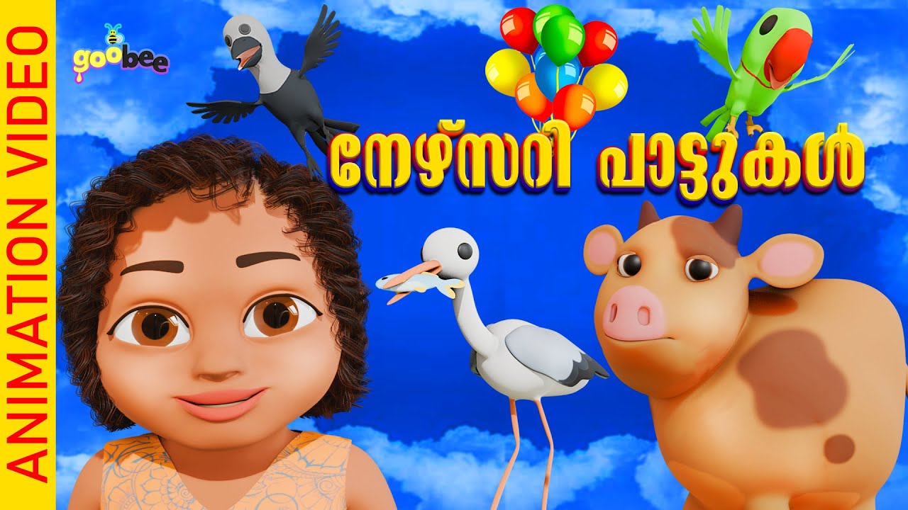 നേഴ്സറി പാട്ടുകൾ  | Nursery Songs Collection by GooBee