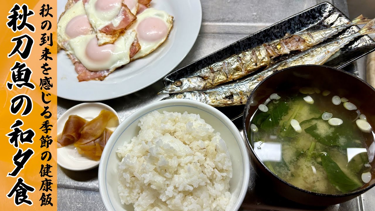 こういう夕ご飯が結局1番美味い！サンマ、ベーコンエッグ、味噌汁、漬物。