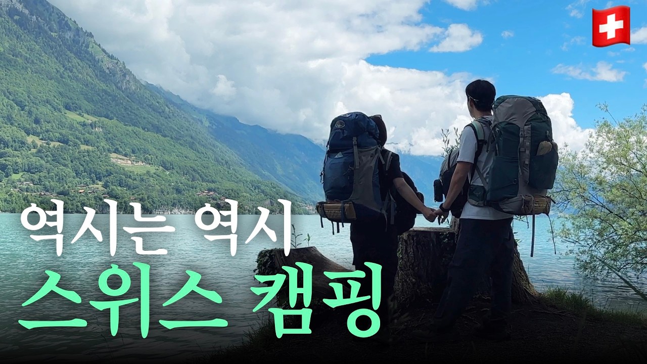 가난한 배낭여행자가 스위스에서 살아남는 법