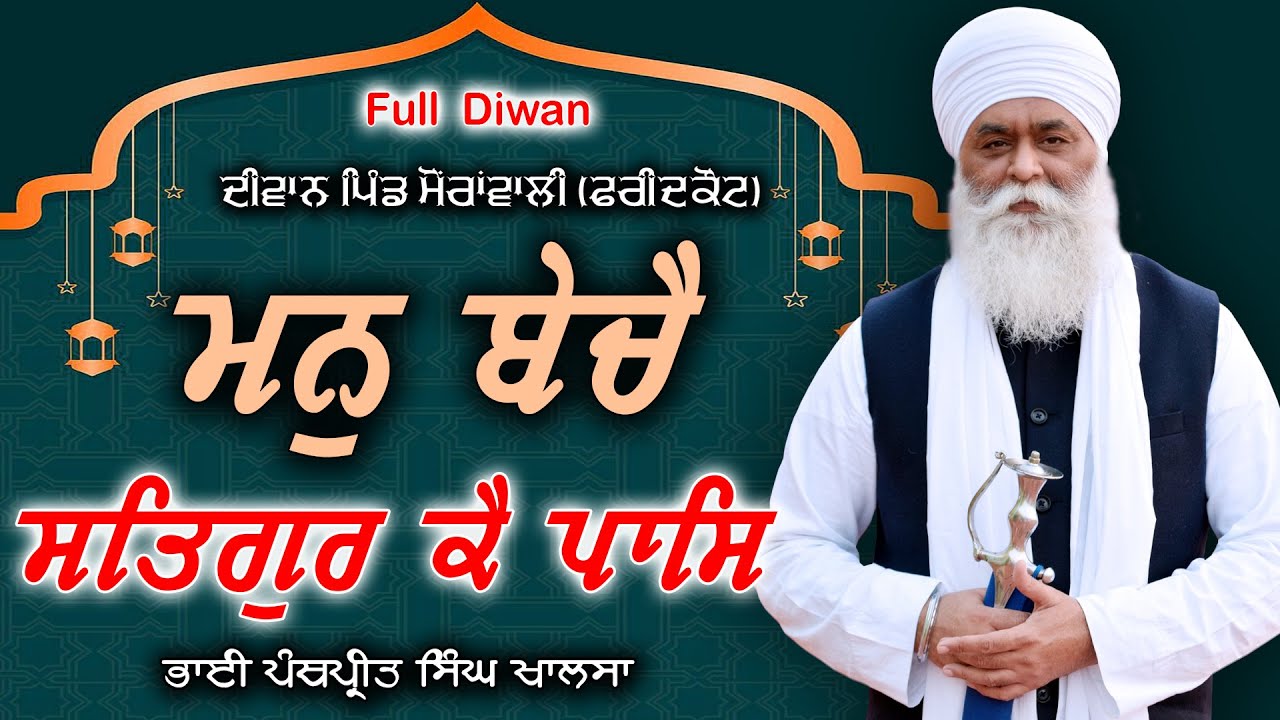 ਮਨੁ ਬੇਚੈ ਸਤਿਗੁਰ ਕੈ ਪਾਸਿ | Full Diwan | Bhai Panthpreet Singh Khalsa | Sikh Bibek
