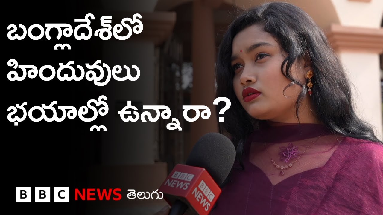 Bangladeshలో హిందువులపై జరుగుతున్న దాడులపై బాధితులేమంటున్నారు? | BBC Prapancham with Digavalli Pavan