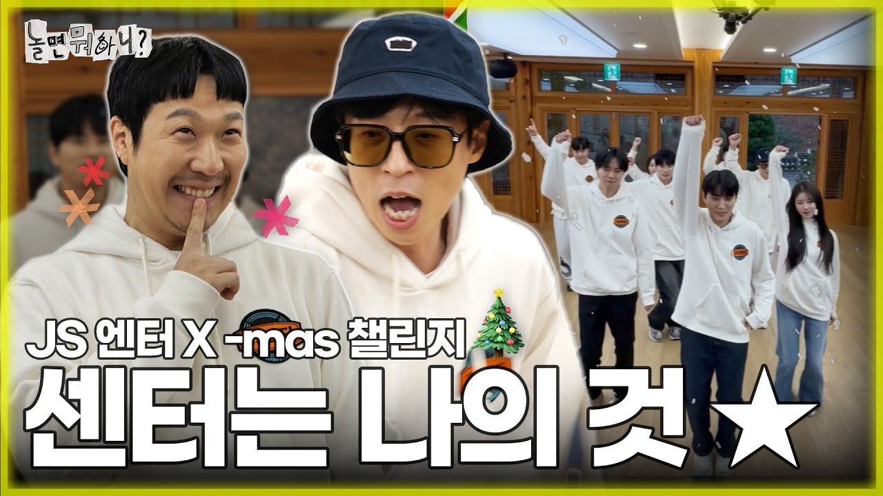 [ENG SUB] 단합 대회에서 갑자기 시작된 센터 경쟁?! 잘 봐, 센터는 나의 것⭐ | #유재석 #하하 #주우재 #이이경 #박진주 #이미주 MBC20231125방송