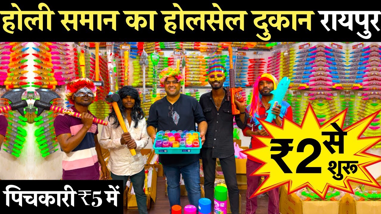 होली समान का होलसेल दुकान रायपुर Holi Wholesale Shop Raipur  | Holi Ka Saman Raipur | Pickari,Gulal
