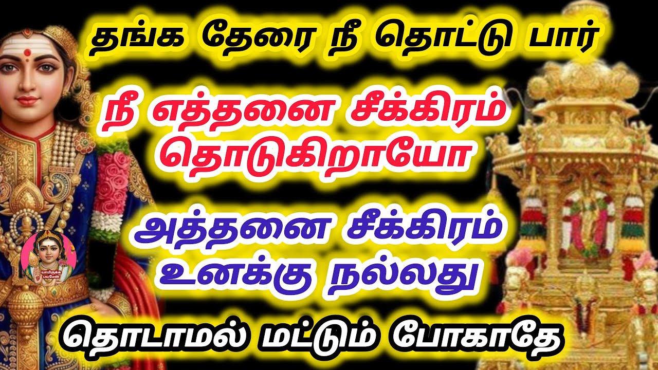 எத்தனை சீக்கிரம் இந்த தங்க தேரை நீ தொடு அத்தனை சீக்கிரம் நல்லது நடக்கும் உனக்கு