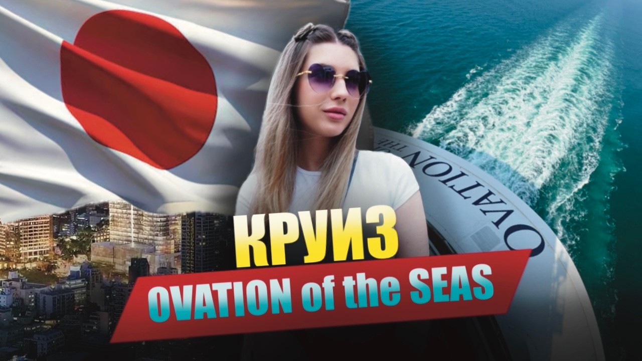 Круиз из Китая в Японию на лайнере Ovation of the Seas