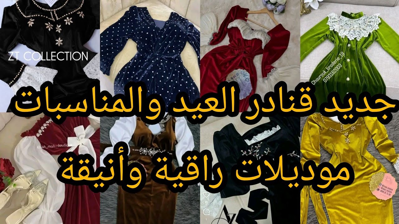 جديد قنادر 2026للعيد والمناسبات تشكيلة متنوّعة أنيقة وعصرية خياطة وموضة 