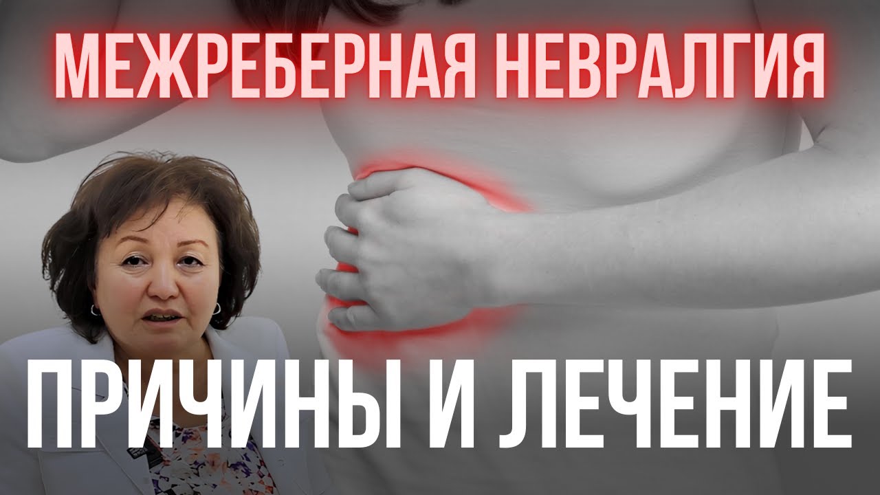 МЕЖРЕБЕРНАЯ НЕВРАЛГИЯ: ПРИЧИНЫ И ЛЕЧЕНИЕ