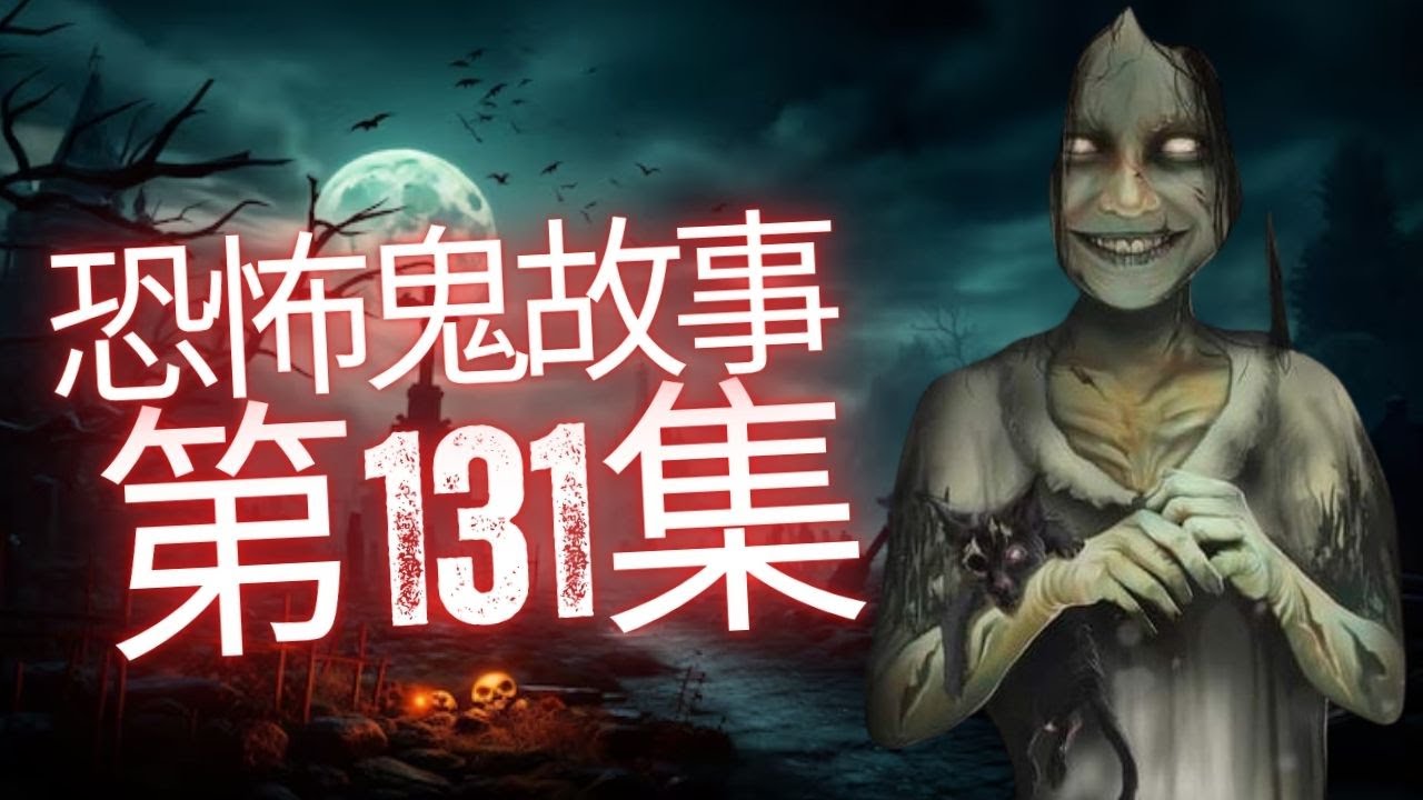 恐怖在線2025 - 恐怖在線聲音復刻魔眼靈異世界 - 先人連續報夢話要冥婚 - 華富邨居民重覆見到靈體跳樓 - 姨丈非禮表姐原來同隻鬼有關 - 台灣60年借屍還魂事件#恐怖在線#恐怖在線2025