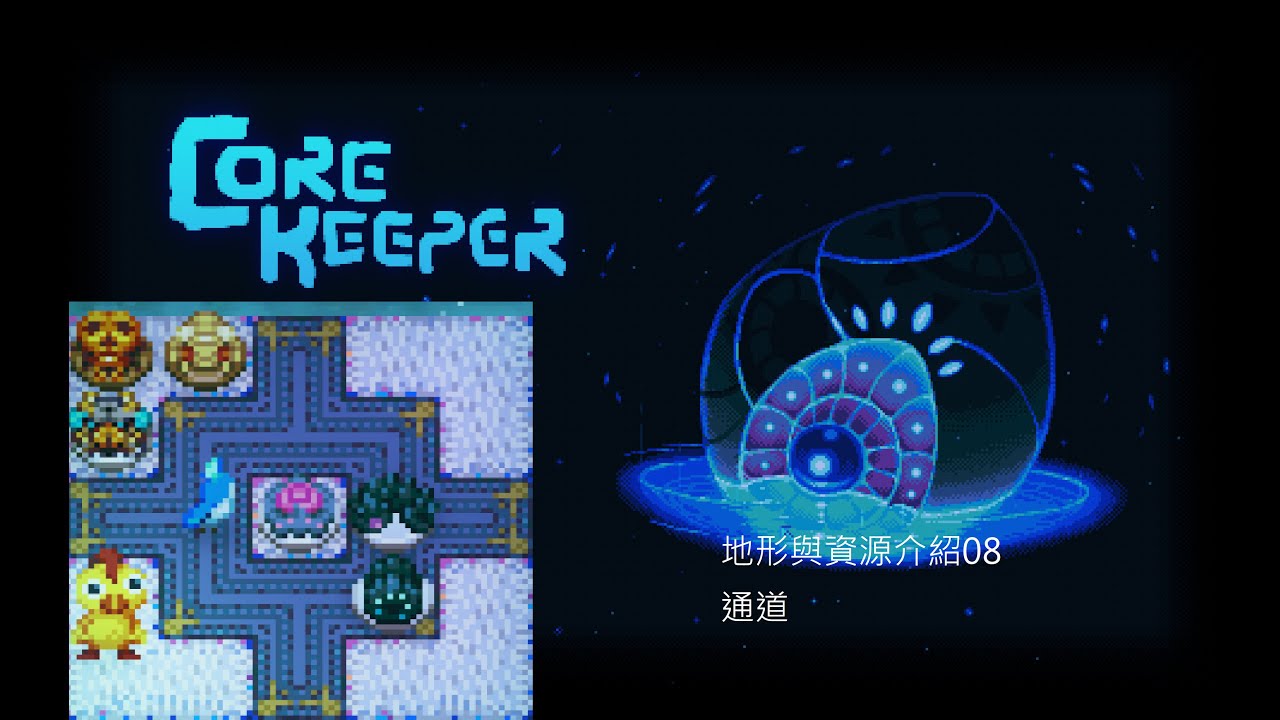 核心守護者Core Keeper通道地形與資源介紹