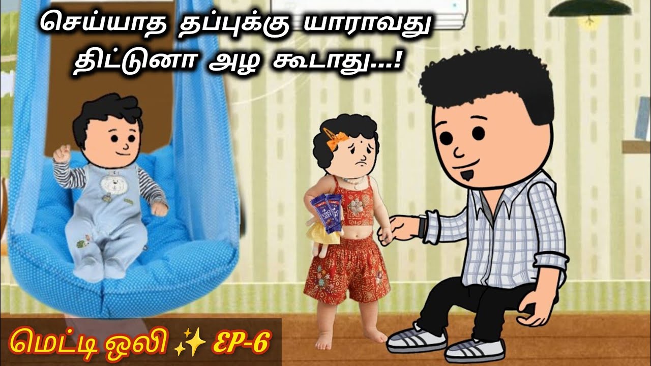 ✨Metti oli EP-6 | குட்டி தம்பிக்கு சாக்லேட் குடுக்கணுமா 🤪