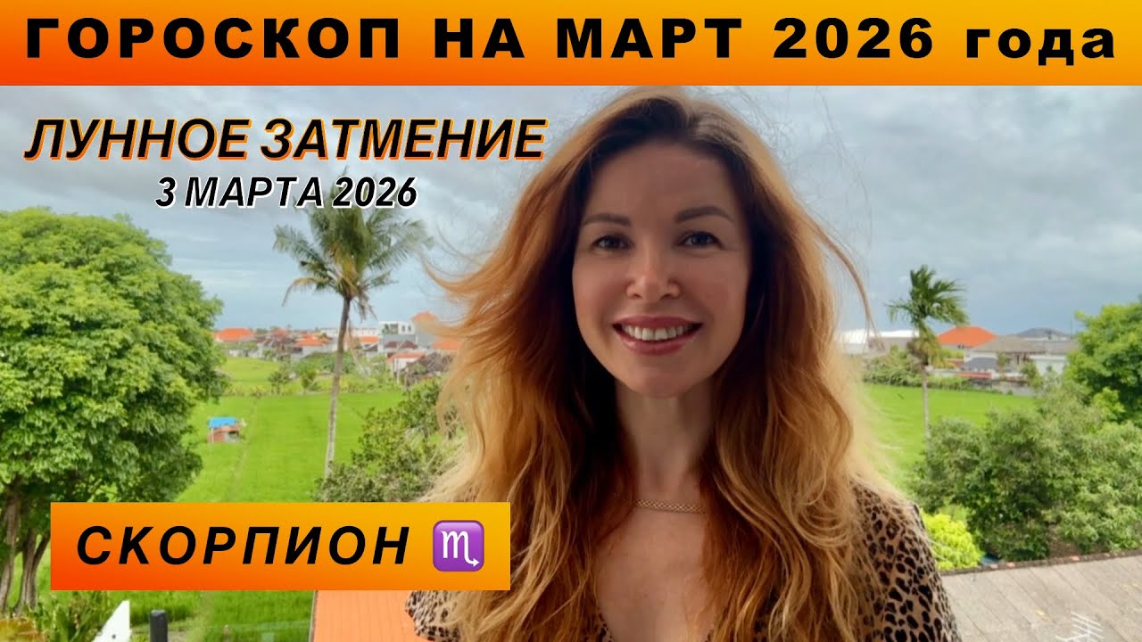 СКОРПИОН ♏️ - ГОРОСКОП на март 2026 @LP.astrology