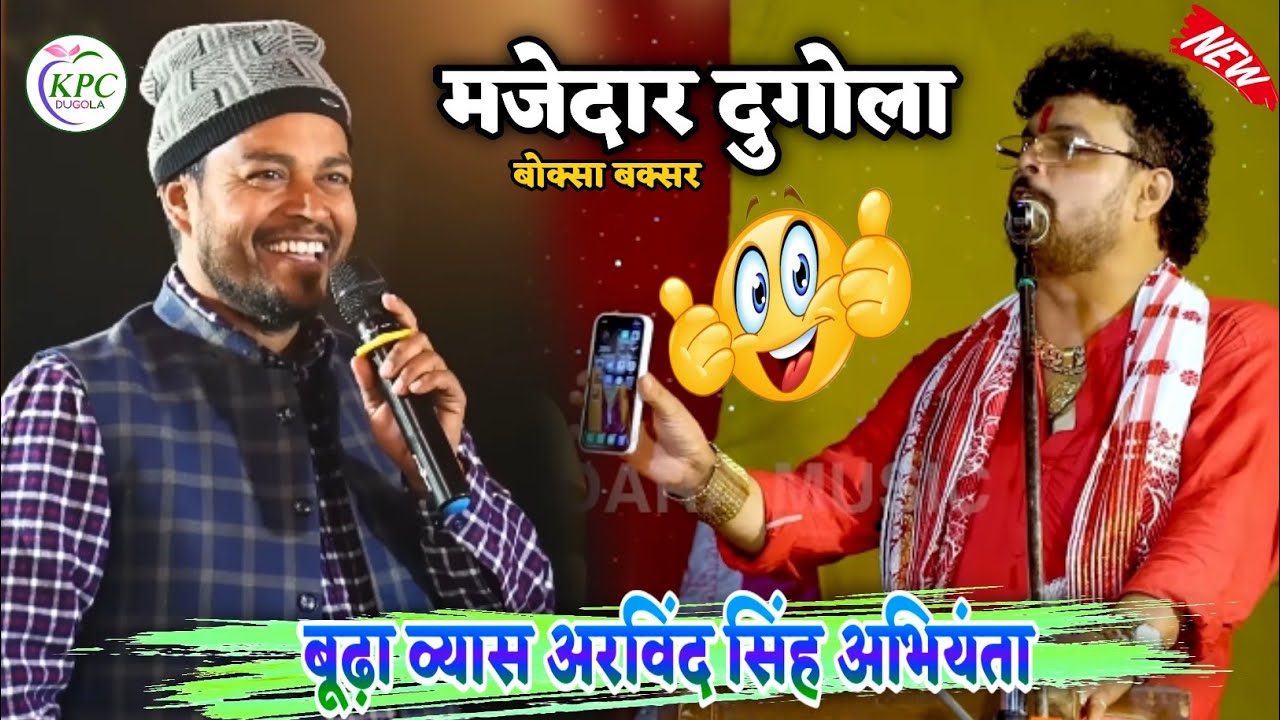 #Budha Vyas और #Arvind singh Abhiyanta | मजेदार दुगोला बोक्सा बक्सर | Dugola program Bhojpuri 